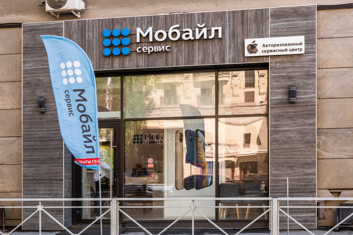 Мобайл-Сервис, сервисный центр