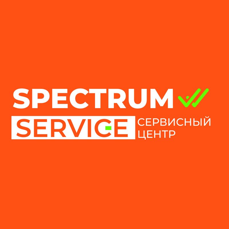Спектрум-Сервис, сервисный центр