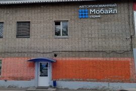 Мобайл-Сервис, сервисный центр