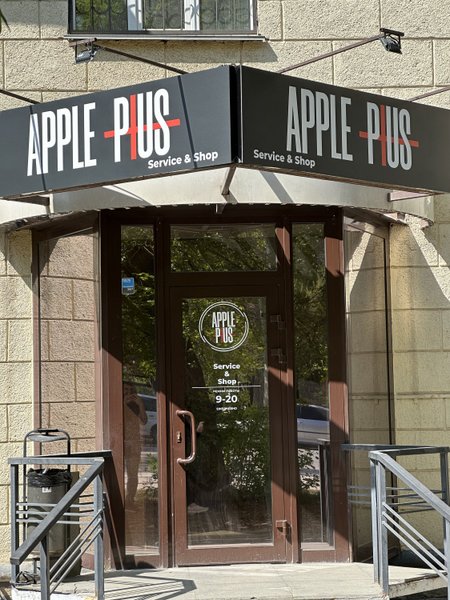 Apple Plus, магазин-сервис