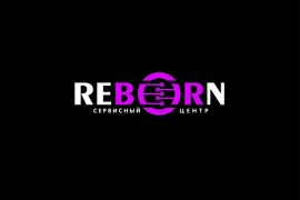 Reborn, специализированный сервисный центр