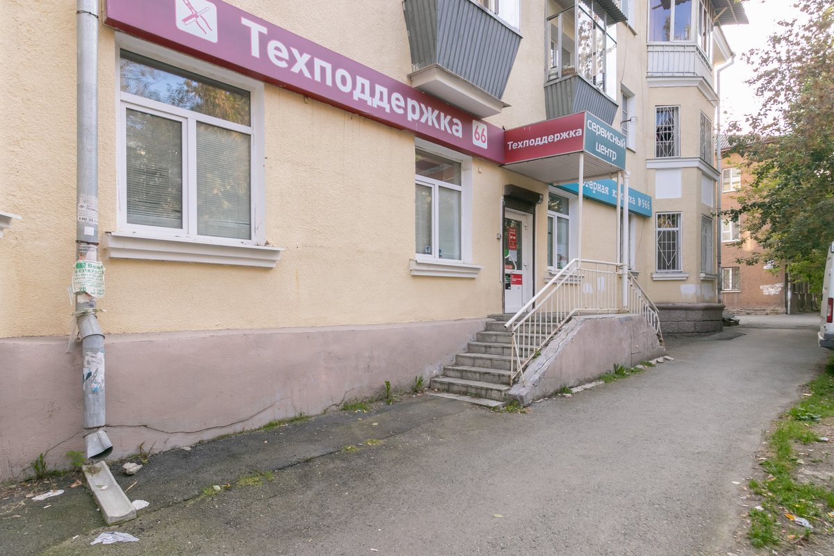 Техподдержка66, сервисный центр