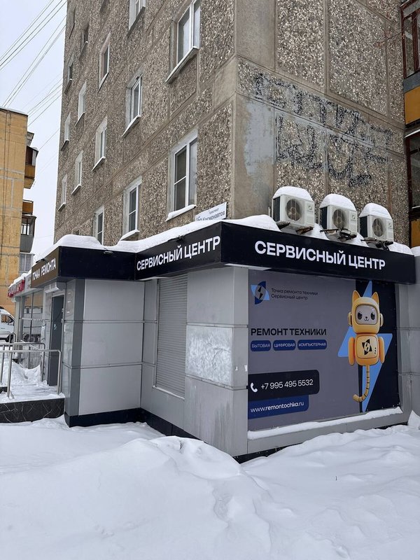 Точка ремонта техники, центр ремонта цифровой и бытовой техники