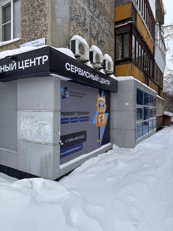 Точка ремонта техники, центр ремонта цифровой и бытовой техники