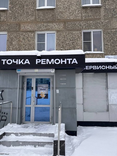 Точка ремонта техники, центр ремонта цифровой и бытовой техники