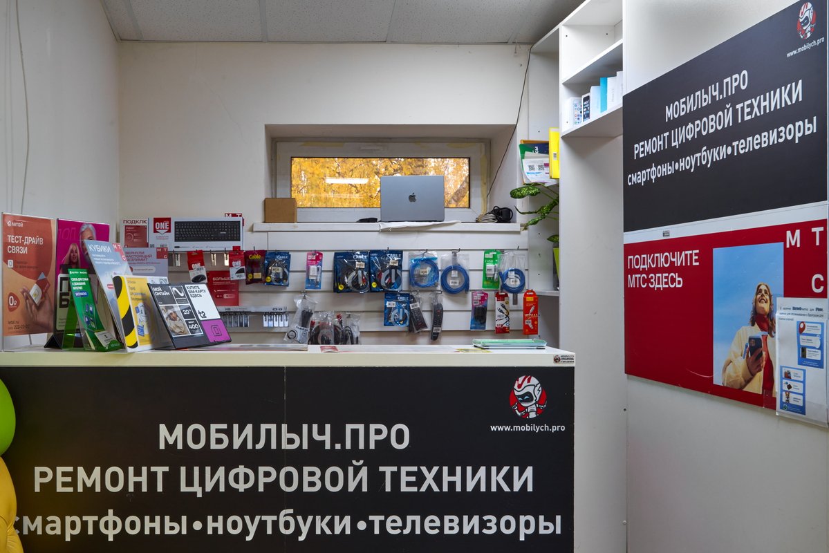 МОБИЛЫЧ.ПРО, сервисный центр