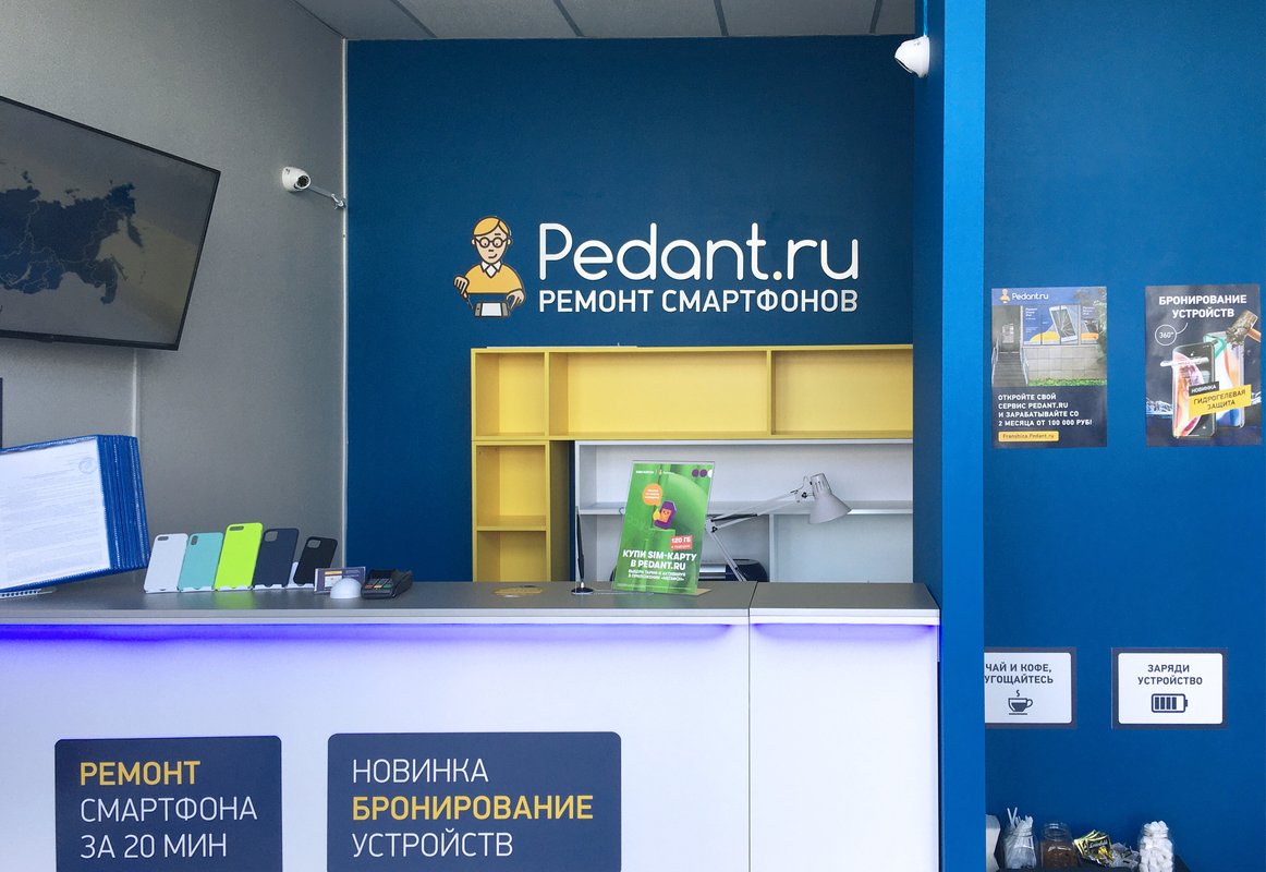 Сервис Pedant.ru, центр по ремонту смартфонов, планшетов, ноутбуков