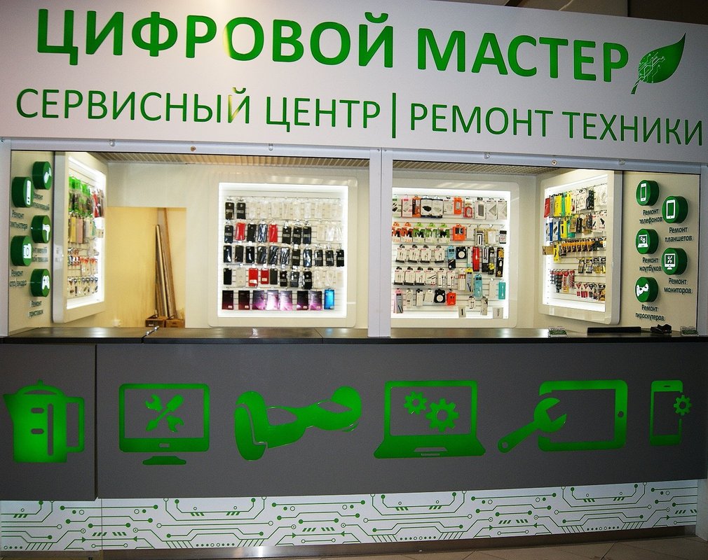 Цифровой мастер, сервисный центр