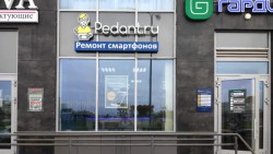 Сервис Pedant.ru, центр по ремонту смартфонов, планшетов, ноутбуков