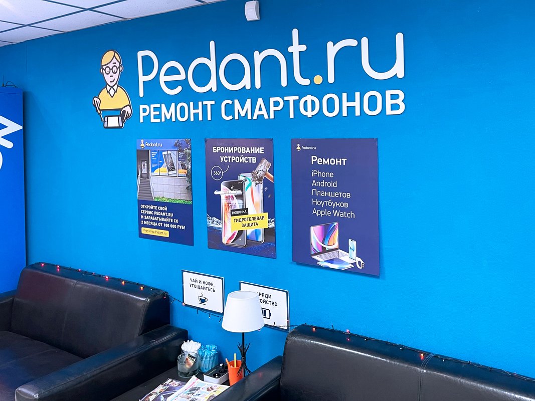 Сервис Pedant.ru, центр по ремонту смартфонов, планшетов, ноутбуков