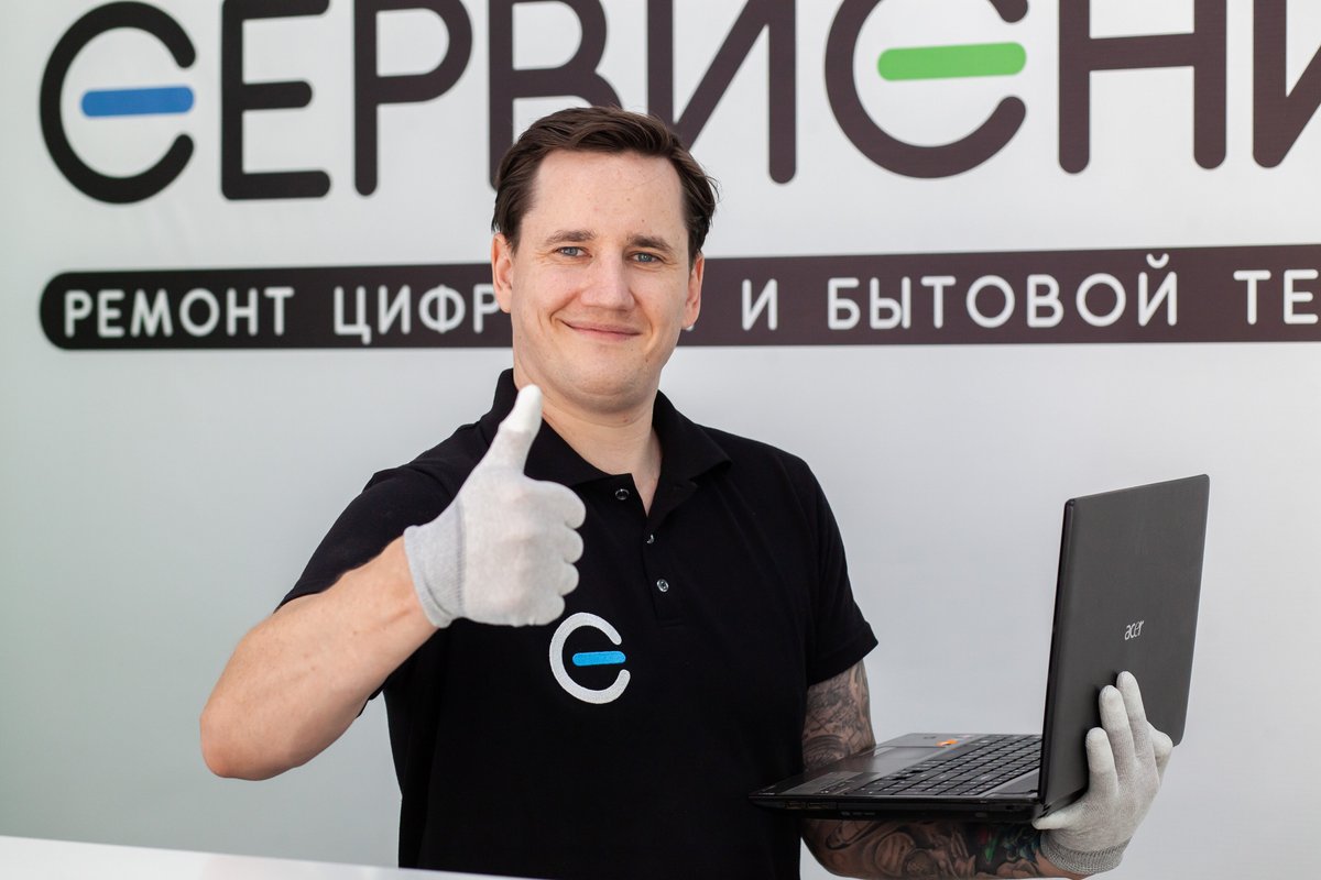 Сервисник, сервисный центр