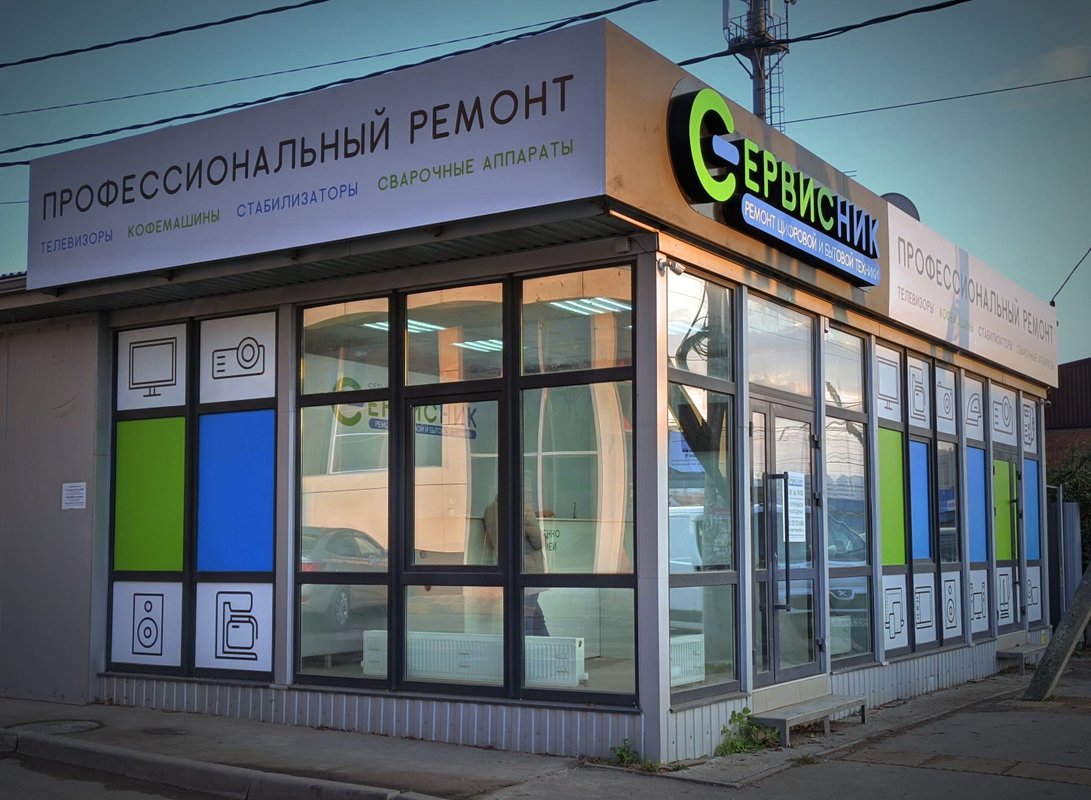 Сервисник, сервисный центр