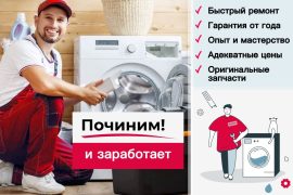 Починим!