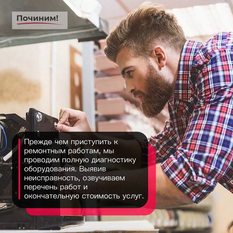 Починим!