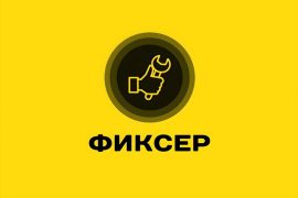 Фиксер