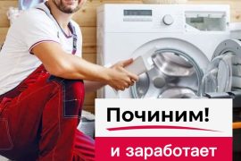 Починим