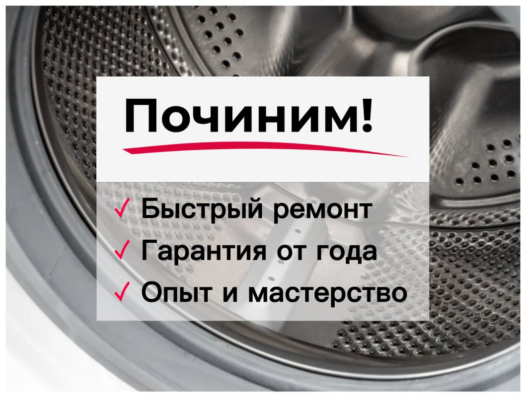 Починим