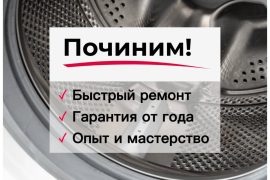 Починим