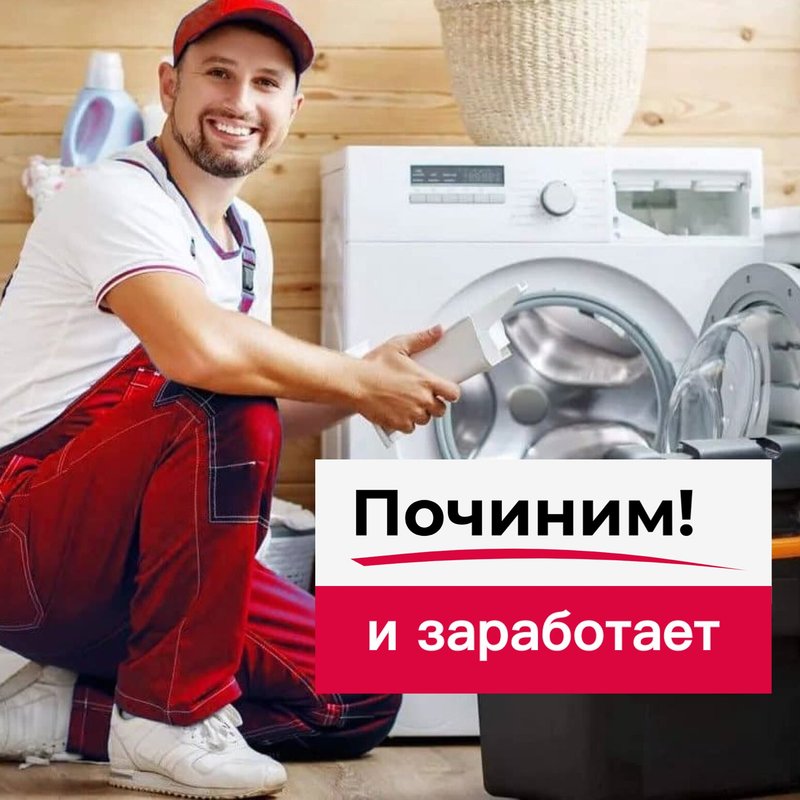 Починим