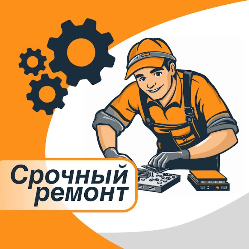 Срочный ремонт