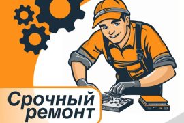 Срочный ремонт
