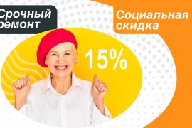 Срочный ремонт