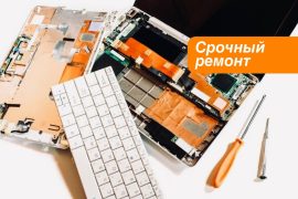 Срочный ремонт