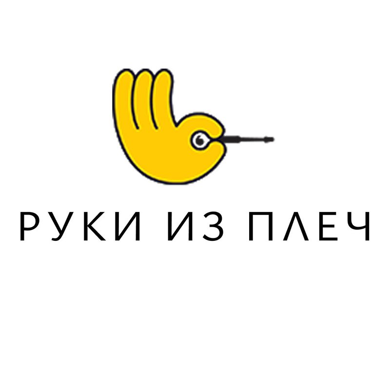 Руки из плеч
