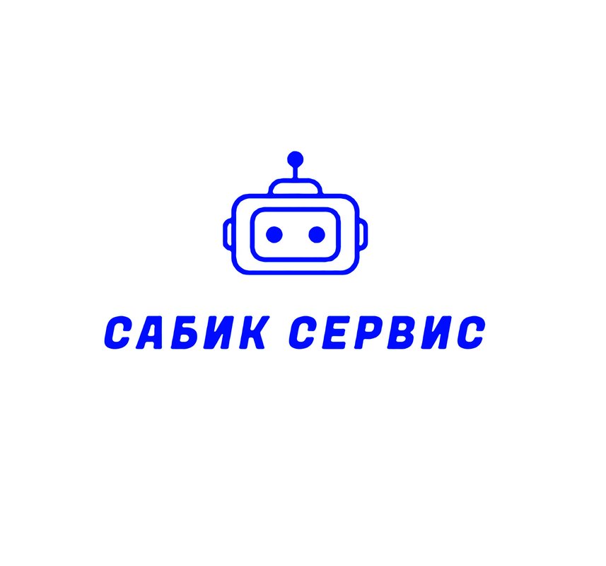 Сабик сервис