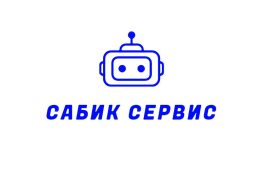 Сабик сервис