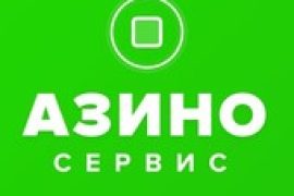 Азино-Сервис