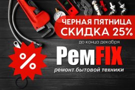 РемFIX