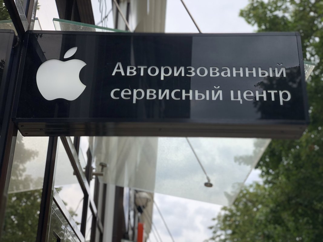 Авторизованный сервисный центр и реселлер техники Apple и Яндекс м.Тайм