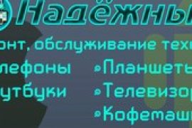 Надёжный