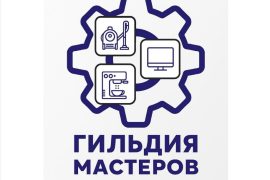 ГИЛЬДИЯ МАСТЕРОВ
