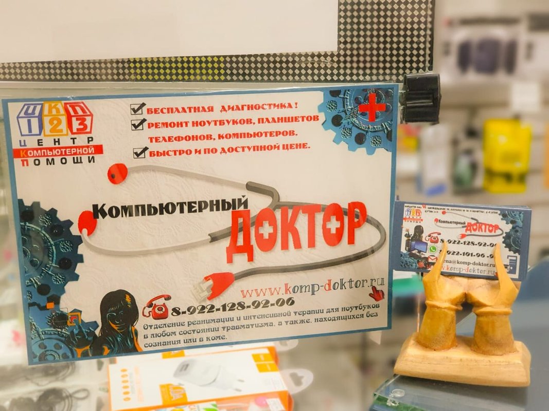 Компьютерный доктор