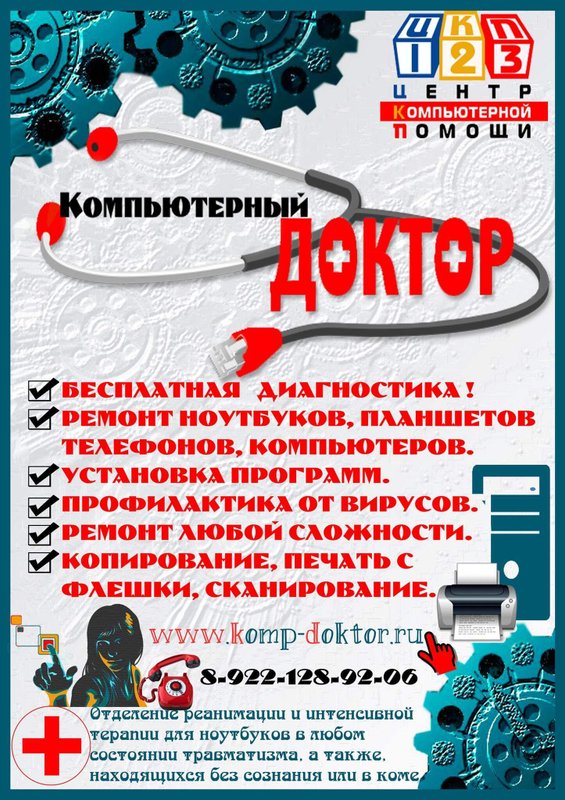 Компьютерный доктор