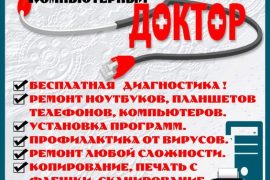 Компьютерный доктор