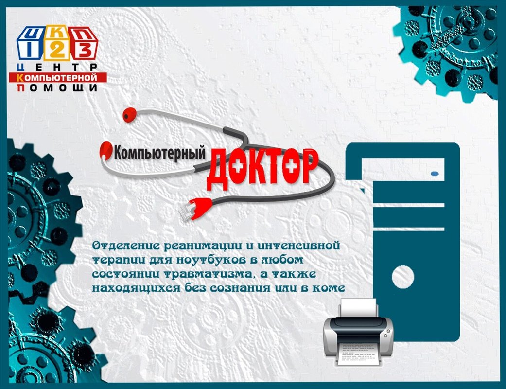 Компьютерный доктор