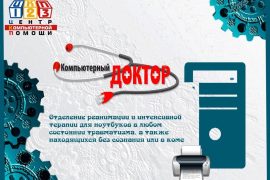 Компьютерный доктор