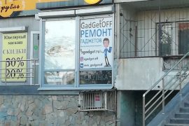 Салон по ремонту сотовых телефонов Гаджет.off