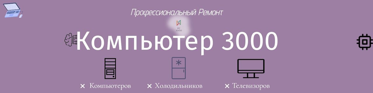 Компьютер 3000