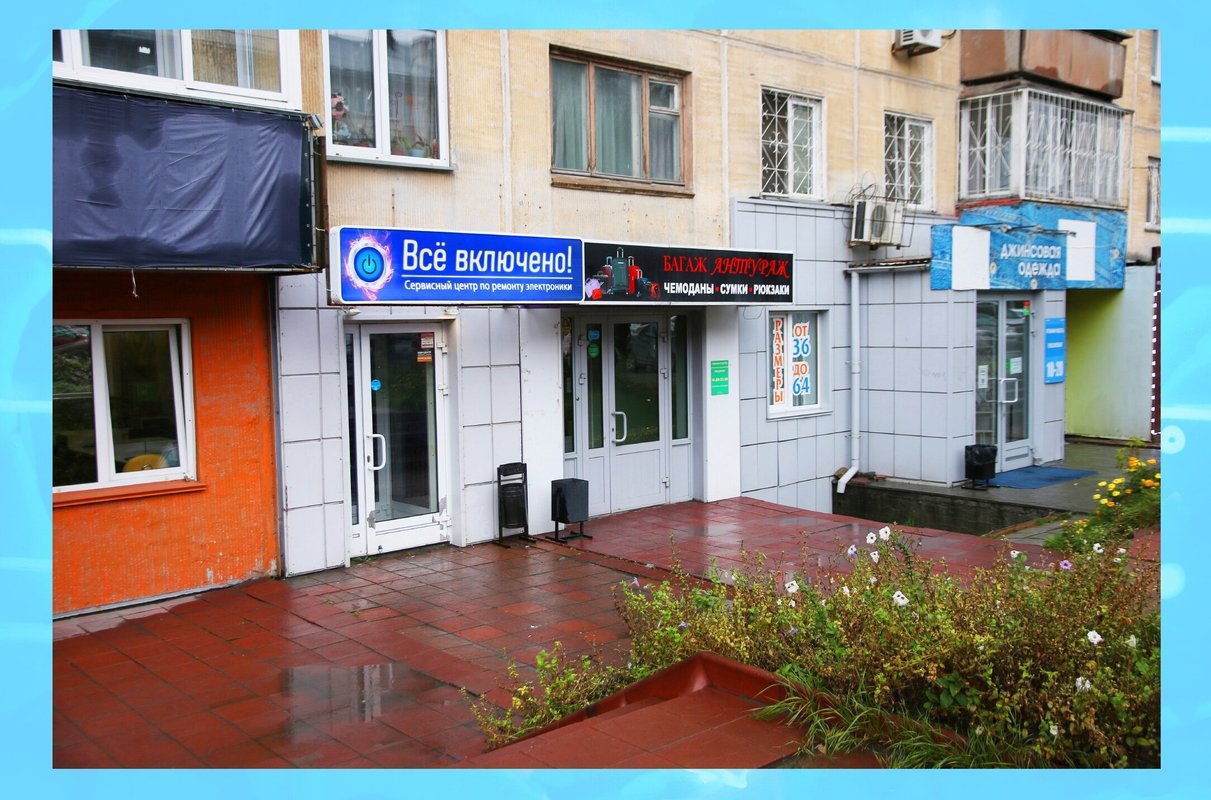Всё включено!