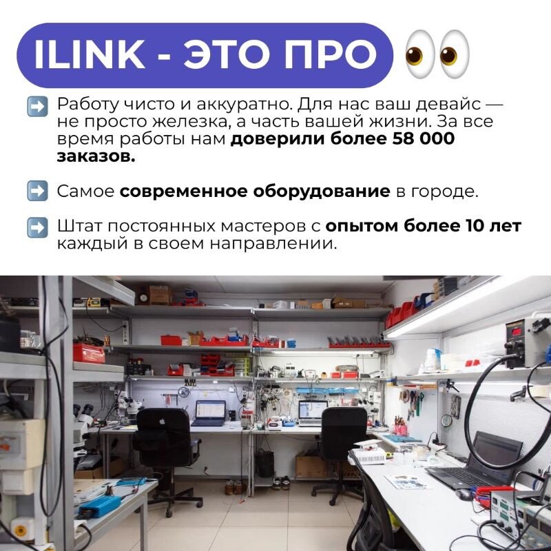 iLink, сервисный центр