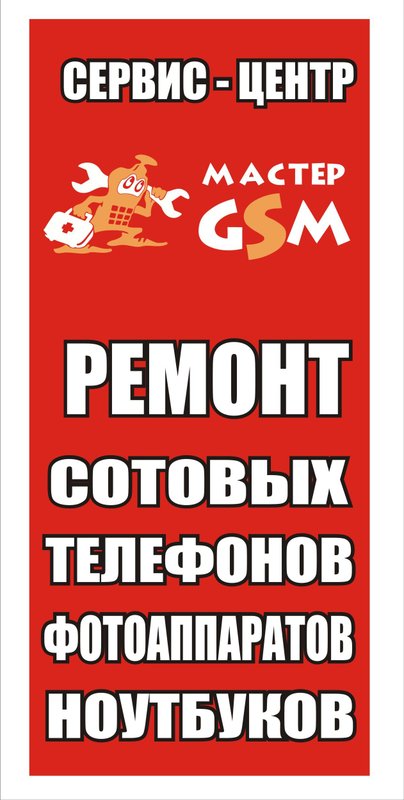 Мастер GSM