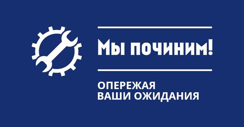 МЫ ПОЧИНИМ