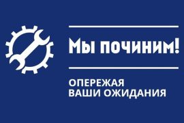 МЫ ПОЧИНИМ