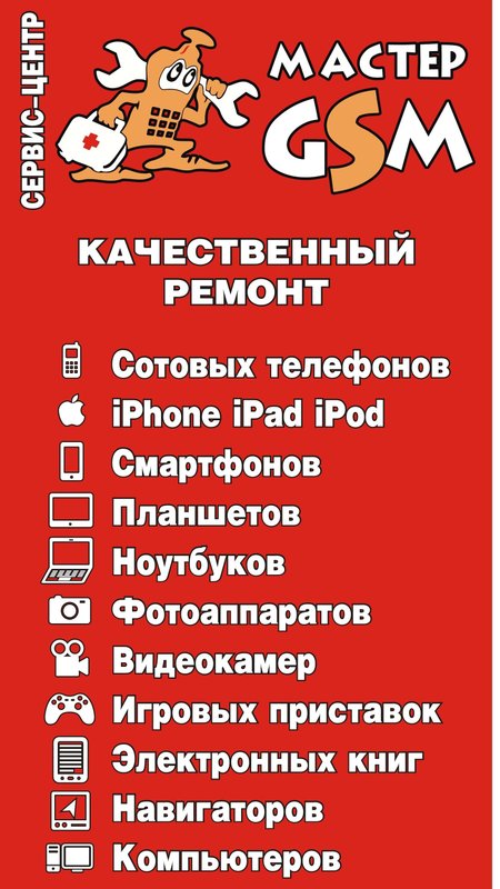 Мастер GSM