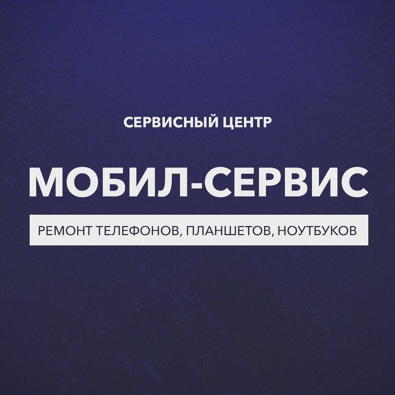 Мобил-Сервис