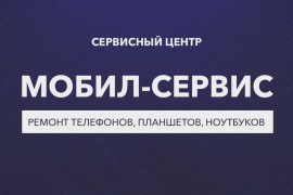 Мобил-Сервис